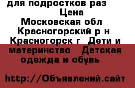 для подростков раз.34,35,37,38,39 › Цена ­ 750 - Московская обл., Красногорский р-н, Красногорск г. Дети и материнство » Детская одежда и обувь   